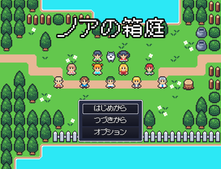 ノアの箱庭